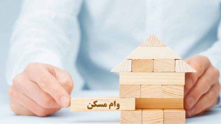 دریافت-وام-مسکن-بدون-نیاز-به-خرید-اوراق-تسهیلات-تا-آخر-شهریور