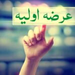 رونمایی از یازدهمین عرضه اولیه بازار سرمایه، امروز