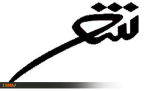 برپایی پیش همایش جشنواره شعر آستانه خورشید در آستانه شیراز