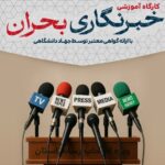 برگزاری کارگاه آموزشی خبرنگاری بحران ویژه اصحاب رسانه آذربایجان‌شرقی.