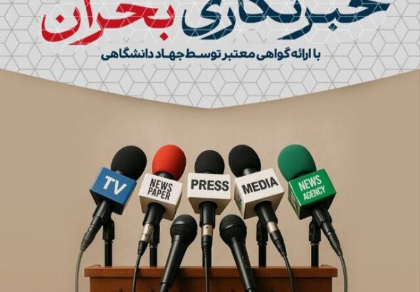 برگزاری کارگاه آموزشی خبرنگاری بحران ویژه اصحاب رسانه آذربایجان‌شرقی.