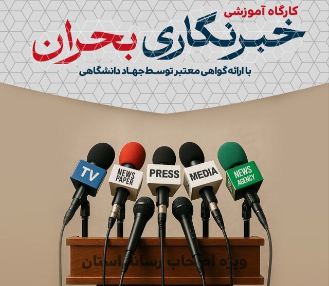 برگزاری کارگاه آموزشی خبرنگاری بحران ویژه اصحاب رسانه آذربایجان‌شرقی.