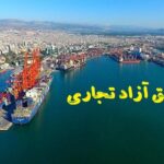 افزایش ۲۱ درصدی سرمایه‌گذاری داخلی در مناطق آزاد
