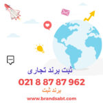 چرا برند ثبت بهترین انتخاب است؟
