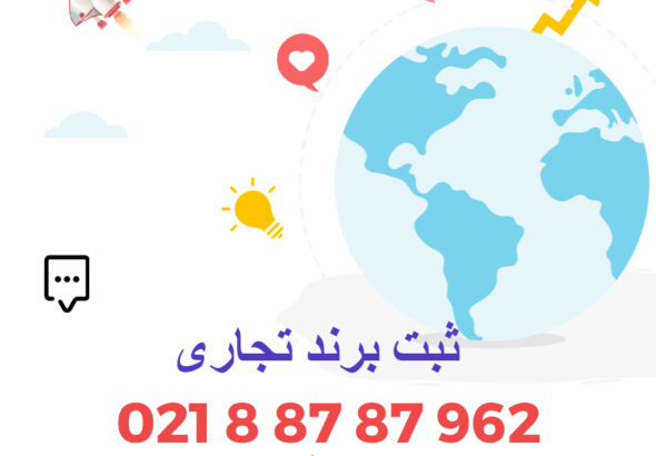 چرا برند ثبت بهترین انتخاب است؟