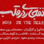 آغاز اجرای «انفجاری در قلب» از آبان ماه