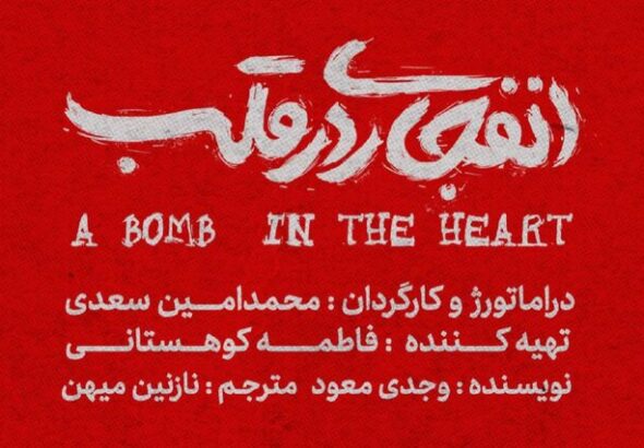 آغاز اجرای «انفجاری در قلب» از آبان ماه