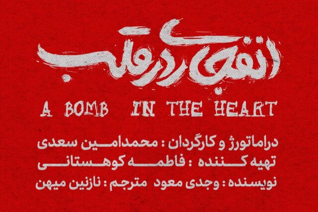 آغاز اجرای «انفجاری در قلب» از آبان ماه