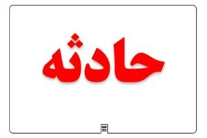 تصادف در جاده مشهد سرخس ۳ قربانی گرفت