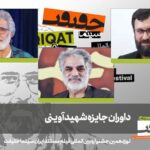 داوران جایزه شهید آوینی جشنواره «سینماحقیقت» معرفی شدند