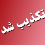 تکذیب انفجار در بندر شهید رجایی