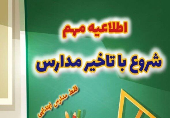 مدارس ابتدایی بانه غیرحضوری شد