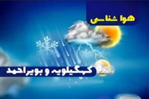 کاهش دما در کهگیلویه و بویراحمد؛احتمال سرمازدگی محصولات وجود دارد