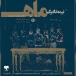 آغاز دور پنجم اجراهای «نیمه تاریک ماه» از امشب