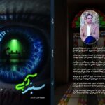 مجموعه شعرــ داستان « سبزآبی» منتشر شد