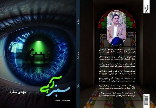 مجموعه شعرــ داستان « سبزآبی» منتشر شد
