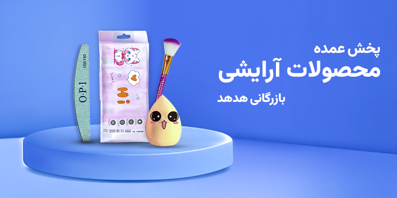 واردات کانتینری و تامین عمده محصولات آرایشی برای بنکداران تصویر 1
