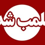 پلمب ۱۰ واحد صنفی متخلف در خرم‌آباد