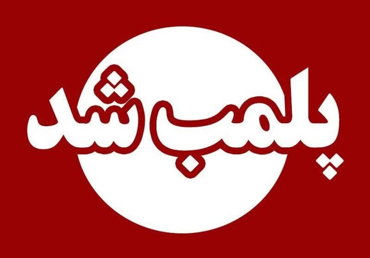 پلمب ۱۰ واحد صنفی متخلف در خرم‌آباد