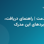 کارت پایان خدمت سربازی و نحوه دریافت آن