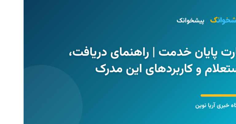 کارت پایان خدمت سربازی و نحوه دریافت آن