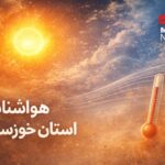 دمای ۵۰ درجه در خوزستان ماندگار شد